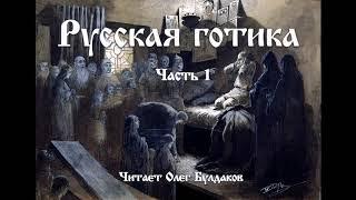 Русская готика. Часть 1 (чит. Олег Булдаков)