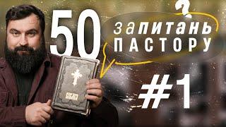 50 запитань пастору - 1 частина | ЗАПИТАННЯ ПАСТОРУ