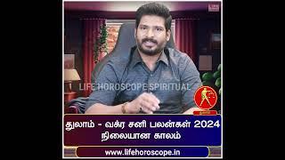 Thulam Rasi | Sani Vakra Palangal 2024 | Life Horoscope Spiritual #astrology #thulam #2024