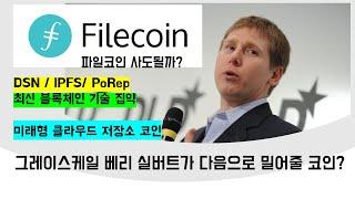 이코알라! "파일코인편(FIL)" 미래형 클라우드 저장소 코인! DSN / IPFS / PoRep 그레이스케일 베리실버트 유망코인 ,  급등코인 , P2P 솔루션 알트코인 비트코인