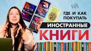 Где купить зарубежную литературу? Заказываем книги на языке оригинала из-за рубежа | SHOPOZZ.RU