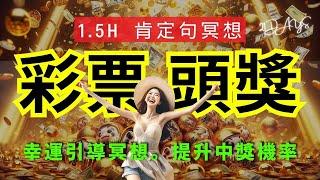 1.5 hrs 你一定會中大獎，中大樂透中彩票威力彩，幸運的引導冥想，提升中獎機率1000%｜528hz ｜417hz 金錢能量爆發與中獎頻率連接