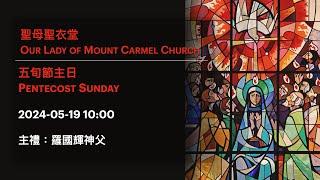 2024-05-19 10:00 五旬節主日 Pentecost Sunday