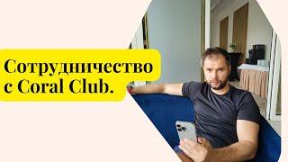 Сотрудничество с Coral Club. Сетевой маркетинг. Лактионов Константин. #сетевойбизнес #млмбизнес