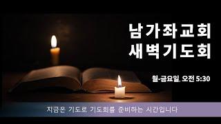 5월 23일 (목) 새벽기도회