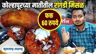 Kolhapur Famous Misal | Laxmi Misal |  Best Misal in Kolhapur | Maharashtra Times