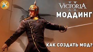 Моддинг Victoria II #1 - Как создать мод?