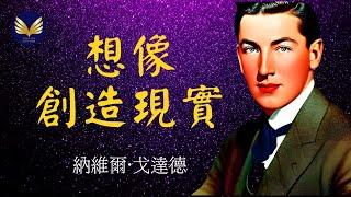 《想象创造现实》纳维尔戈达德 ｜有声书