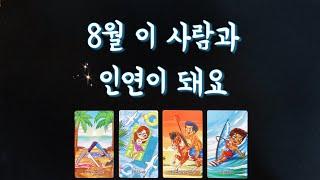 【타로연애운】 8월 인연이 될 상대특징,속마음,연애흐름,썸,커플,솔로,커플,재회타로 love fortune in August tarot