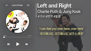 Left and Right - Charlie Puth & Jung Kook (찰리 푸스&정국) BTS 방탄소년단 [가사 해석/번역, 영어 한글 발음]