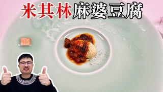 中国最知名的川菜餐厅，绝对颠覆你想象的麻婆豆腐！【渣叔爱酒】