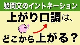 英語のイントネーション（疑問文）上がり口調はどこから上がる？大切な英語のアクセントとイントネーション⑥ [#124]