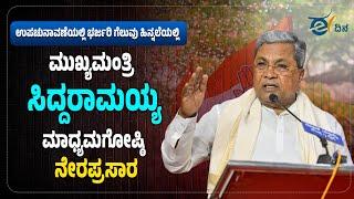 LIVE : ಮುಖ್ಯಮಂತ್ರಿ ಸಿದ್ದರಾಮಯ್ಯ ಮಾಧ್ಯಮಗೋಷ್ಠಿ ನೇರಪ್ರಸಾರ