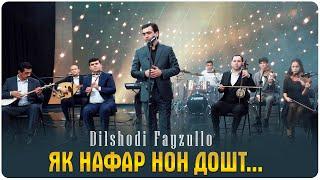 Дилшоди Файзулло - як нафар нон дошт | Dilshodi Fayzullo - Yak nafar