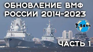 Overview of ships that have been part of the Russian Navy since 2014 (Part 1)