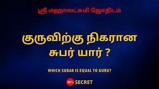 குருவிற்கு நிகரானசுபர் யார் ? | which subar is equal to Guru ? | Sri Mahalakshmi