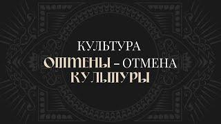 Культура отмены — отмена культуры