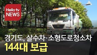 경기도, 살수차·소형도로청소차 144대 보급