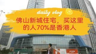 佛山新城这个楼盘，购买的业主70%是香港人，你知道为什么吗？