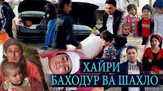 ХАЙРИ БАХОДУР ВА ШАХЛО | XAYRI BAHODUR VA SHAHLO