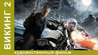 Викинг 2! Сериал! 3 серия. БОЕВИК. StarMedia