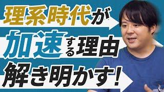 今後さらに理高文低が加速していく理由