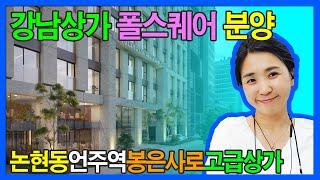 [넘버투부동산]강남상가 폴스퀘어 분양 논현동언주역 봉은사로 고급상가 강남투자