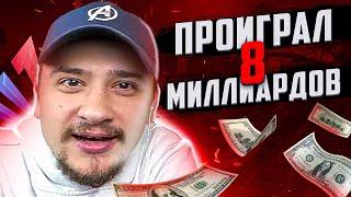 ПРОИГРАЛ ВСЕ ДЕНЬГИ МАРАСА ШАКУРА В GTA SAMP