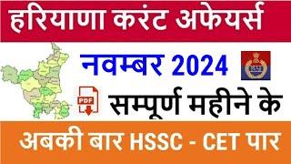 Haryana Current Affairs November 2024 in Hindi | Haryana Current Affair for HSSC CET, HTET, HPSC etc