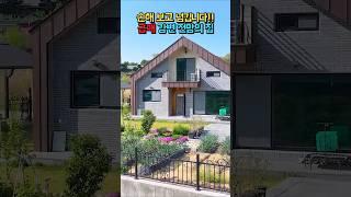 급매 무조건 손해!! 강변 전망 철콘구조의 집!! 넓은 텃밭과 태양광!! 광역상수도 넓은 주차장!! 전원주택 매매 급매물 #shorts