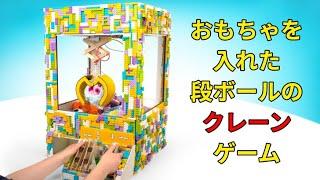 油圧式クレーンゲームをDIYして、景品を取ろう！