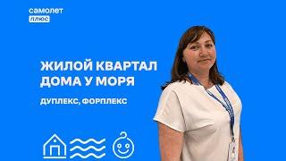 Жилой квартал ДОМА У МОРЯ Геленджик. Дуплекс, форплекс. #геленджик #купить  #недвижимость #дома