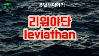 리워야단 옛뱀 용 사탄 속이는자 왜곡하는자  사27:1 Leviathan Old Serpent Dragon Satan Deceiver Distorter