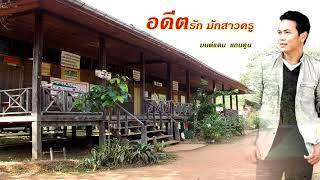 อดีตรัก มักสาวครู - มนต์แคน แก่นคูณ [ Audio HD]