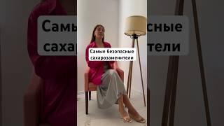 Сахарозаменители. Похудение. Сахар. Диетолог. Гормоны. Эндокринолог. Диабет #врач #здоровье