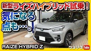 【死角は無いのか?!】新型ライズハイブリッド試乗! ヤリスクロス&ノートオーラオーナーが走りを比較レポート! 気になる点も… | TOYOTA RAIZE HYBRID Z 2022