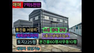 김포 통진읍 소형 공장 매매