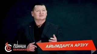 АЙЫМДАРГА АРЗУУ – Сыймык Бейшекеев