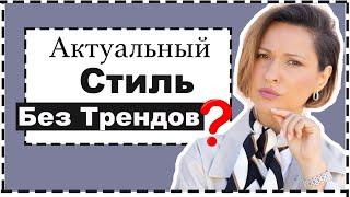 Стиль БЕЗ Трендов? Индивидуальный Стиль VS Тренды | Personal Style VS Fashion Trends