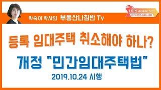 [부동산나침반]  주택임대사업자  임대주택등록 취소해야 하나요?    19년 10월 24일부터 적용되는 민간임대주택 특별법 시행령 확인하기