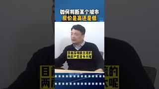 如何判断某个城市房价是高还是低