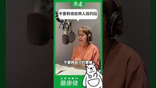 不要對癌症病人說的話｜康健雜誌