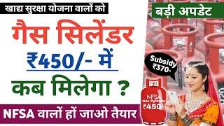 Gas cylinder ₹450 me kab milega | ₹450 me gas cylinder kab milega | गैस सिलेंडर 450 में कब मिलेगा