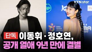 [단독] '연예계 공식 커플' 이동휘·정호연, 공개 열애 9년 만에 결별 / YTN star