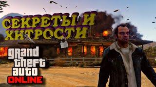 СЕКРЕТЫ И ХИТРОСТИ В GTA ONLINE