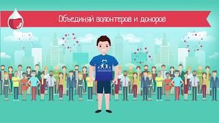 Стань донором крови и волонтером Москвы