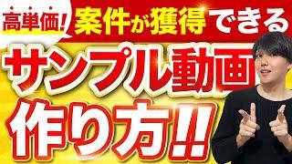 【動画編集】サンプル動画を作るならココにこだわれ！高単価案件が大量に獲得できます。