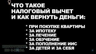 Налоговый вычет, что это и за что можно получить вычет при покупке квартиры, лечении, обучении и ИИС