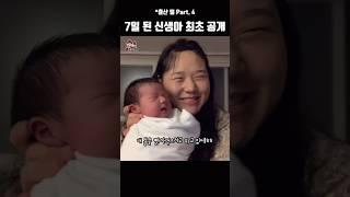 7일 된 신생아 최초공개