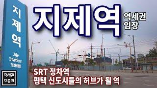 [평택] SRT 지제역 역세권 천지개벽! 주변은 죄다 개발중!? - 지제역 역세권 둘러보기